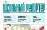 Вышел новый номер газеты «Школьный репортер»