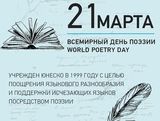 Ко Всемирному дню поэзии