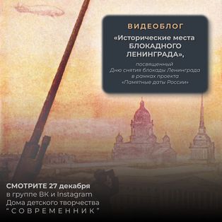 Об исторических местах Блокадного Ленинграда расскажут педагоги «Современника» в видеоблоге