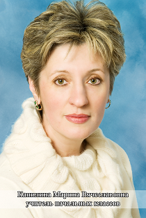 Капилина Марина Вячеславовна