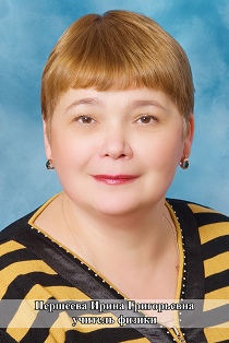 Першеева Ирина Григорьевна