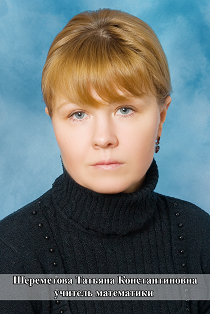 Шереметова Татьяна Константиновна