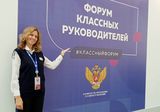 Учитель 457 школы приняла участие в I Всероссийском форуме классных руководителей