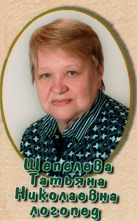 Шепелева Татьяна Николаевна