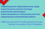 Новым возможностям повышения качества коррекционно-развивающей работы учителя-логопеда был посвящен семинар, прошедший в 4 детском саду