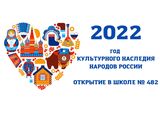 Сказки народов России читают ученики 482 школы. К году народного искусства и нематериального культурного наследия народов России